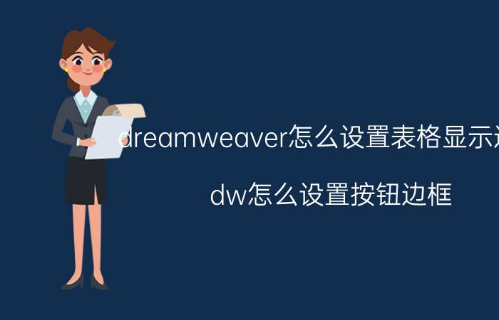 dreamweaver怎么设置表格显示边框 dw怎么设置按钮边框？